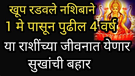 खूप रडवले नशिबाने दिनांक 1 हे पासुन पुढील 4 वर्ष या राशींच्या जीवनात