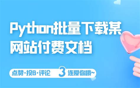 Python爬虫入门教程24：下载某网站付费文档保存pdfpython嗨学编程 华为开发者空间