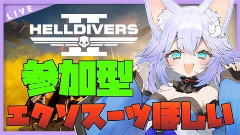 ヘルダイバー2】エクソスーツほしい！！！！！！【helldivers2】 Youtube