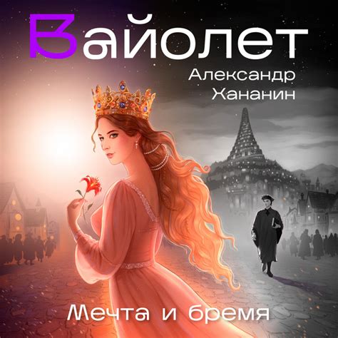 Мечта и бремя - Single by Вайолет | Spotify
