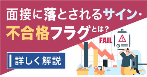 面接に落とされるサイン・不合格フラグとは？ 詳しく解説 ルートテック｜ビジネスライフとキャリアを応援する情報メディア