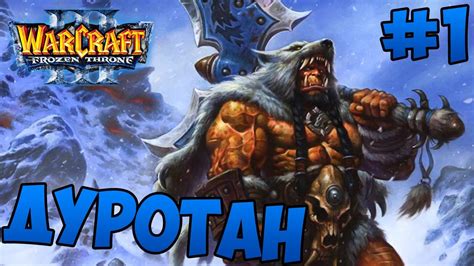 ПОВЕЛИТЕЛЬ КЛАНОВ! WarCraft 3 TFT: Повелитель кланов #1 - Спасение ...