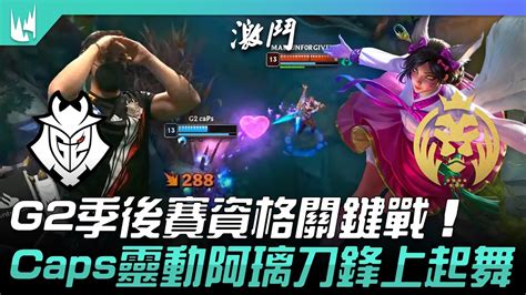 G2 Vs Mad G2季後賽資格關鍵戰！caps靈動阿璃刀鋒上起舞！ 2022 Lec夏季賽精華 Highlights Youtube