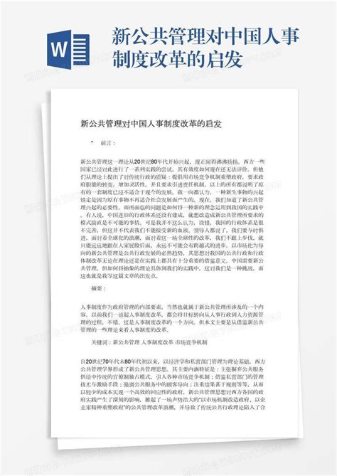 新公共管理对中国人事制度改革的启发模板下载中国图客巴巴