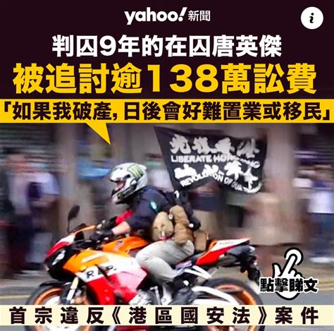 首宗國安案在囚唐英傑 被律政司追討逾138萬訟費 若破產日後難置業或移民 Lihkg 討論區