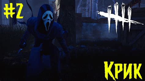 Гоуст Фейс #2 | Dead By Daylight - YouTube