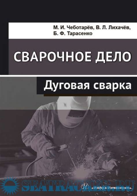 Сварочное дело. Дуговая сварка. - Чеботарев, Лихачев, Тарасенко [2020 ...