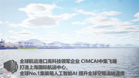 全球航运港口人工智能领军企业cimc中集飞瞳新一代高产出投入比智慧港口智慧码头智能化 哔哩哔哩