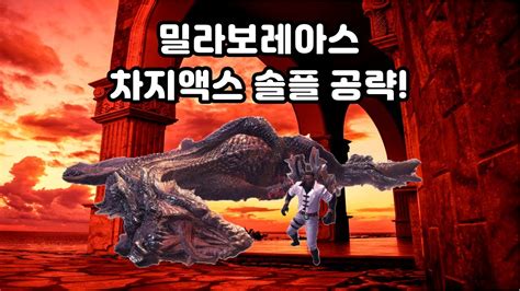 MHW IB 밀라보레아스 차지액스 솔플 공략 흑룡 장비X YouTube