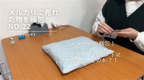 メルカリで売れた物を梱包no22 上下セット物、2枚組はポストへ入るのか？！ Youtube