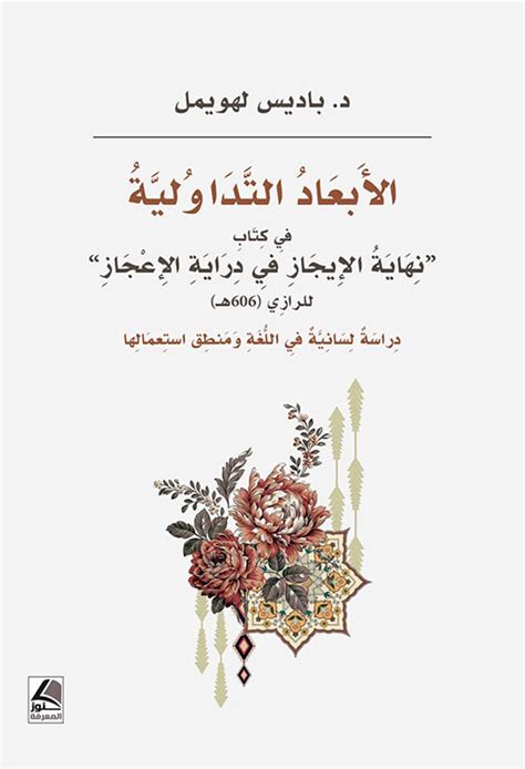 الأبعاد التداولية في كتاب نهاية الإِيجاز باديس لهويمل كتب