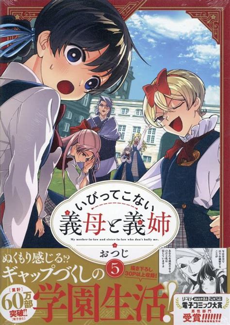 楽天ブックス いびってこない義母と義姉5 おつじ 9784758026024 本