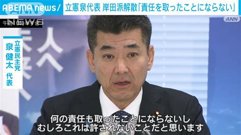 「岸田派の解散で責任取ったことにはならない」立憲・泉代表が批判