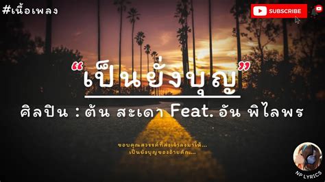 เป็นยั่งบุญ ต้น สะเดา Feat อัน พิไลพร เนื้อเพลง 🎧 Youtube