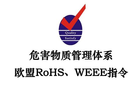 欧盟rohs、weee指令应对实务word文档在线阅读与下载无忧文档