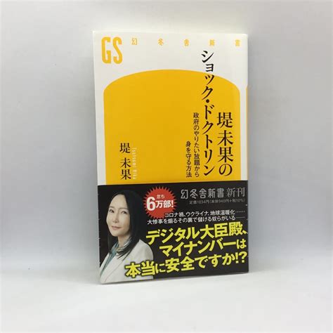 【やや傷や汚れあり】堤未果のショック・ドクトリン 政府のやりたい放題から身を守る方法 書籍 C0295 幻冬舎新書の落札情報詳細