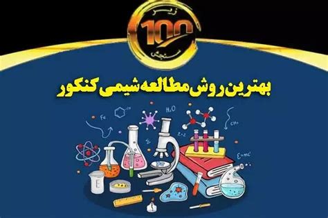 بهترین روش مطالعه شیمی کنکور چگونه شیمی را 100 بزنیم؟ زیر 100 سنجش