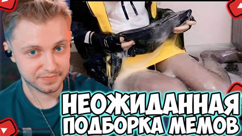 СТИНТ СМОТРИТ UNEXPECTED MEMES COMPILATION VOL YouTube