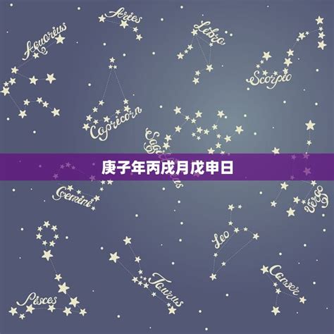 庚子年丙戌月戊申日，庚子年丙戌月戊申日生辰八字 十二星座馆