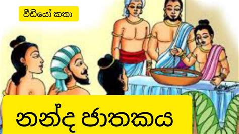 නන්ද ජාතකය Nanda Jathakaya ජාතක කතා Jathaka Katha Sinhala