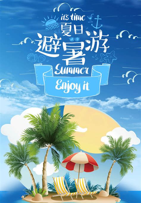 夏日避暑游海报psd素材 爱图网