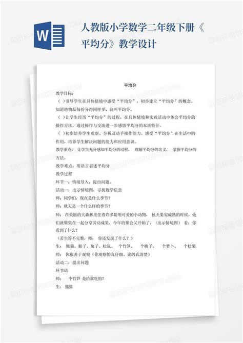 人教版小学数学二年级下册《平均分》教学设计word模板下载编号qogmjono熊猫办公