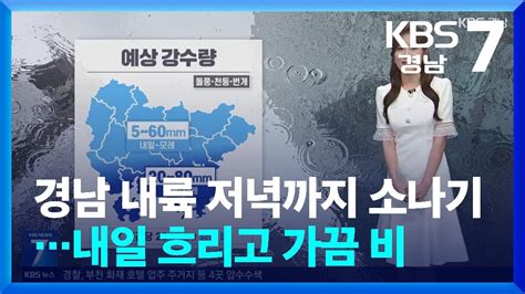 날씨 경남 저녁까지 내륙 소나기내일 흐리고 가끔 비 Kbs 20240827 Youtube