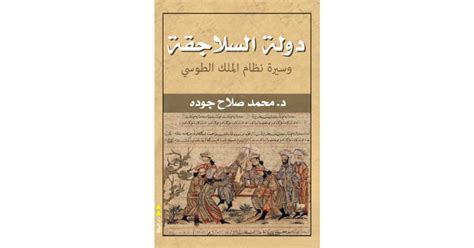 دولة السلاجقة وسيرة نظام الملك الطوسي محمد صلاح جودة أبجد