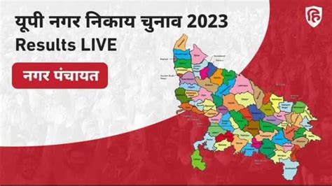 Up Nagar Panchayat Chunav Results 2023 Live यूपी नगर पंचायत चुनाव में