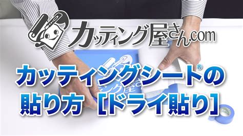 カッティングシートの貼り方（ドライ貼り） Youtube