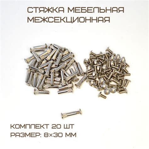 Стяжка мебельная межсекционная, M8, 8х30мм, 20 шт купить по выгодной ...