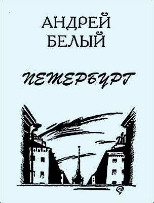 Андрей Белый. Петербург - Аудиокниги, MP3, радиоспектакли, Петербург ...