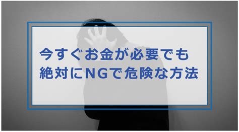 今すぐお金が必要なときの方法！緊急時に無審査や借りる以外で用意する方法｜お金借りる今すぐナビなら即日お金が必要で借りたい人にも方法を徹底解説中