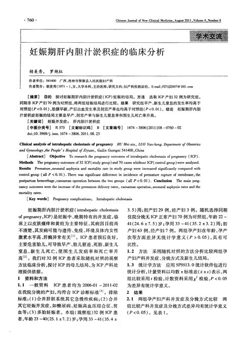 妊娠期肝内胆汁淤积症的临床分析word文档在线阅读与下载无忧文档