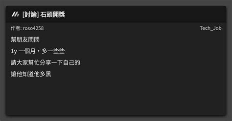 討論 石頭開獎 看板 Tech Job Mo PTT 鄉公所