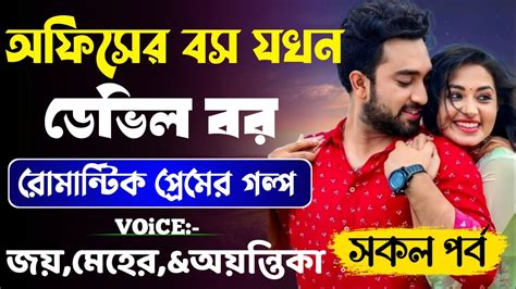 অফিসের বস যখন ডেভিল বর Devilhusband সকল পর্ব Romantic Love Story