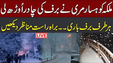 Live First Snow Fall In Murree Latest Update Of Murree Nathia