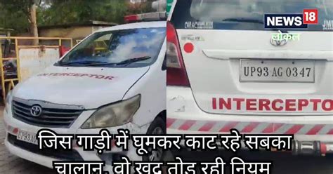 Jhansi Traffic Police जिस गाड़ी में घूमकर काट रहे शहर भर में चालान