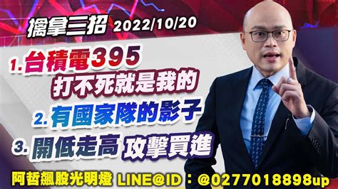 10 20【阿哲飆股光明燈 】 台積電395。打不死就是我的。有國家隊的影子 開低走高 攻擊買進 Richers9999 Youtube