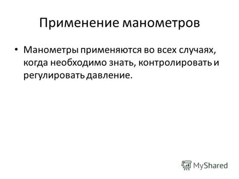 Презентация на тему: "Монометр Мустафин Эльдар 7 Б. Монометр-прибор ...