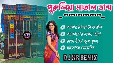 পরলয নচর ডজ গন Purulia Matal Dance Nonstop Song Dj Sr