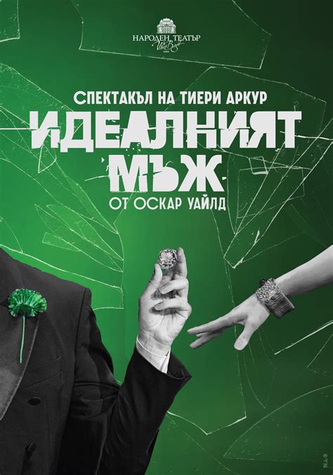 Идеалният мъж (Народен театър "Иван Вазов") - Описание | ArtVibe