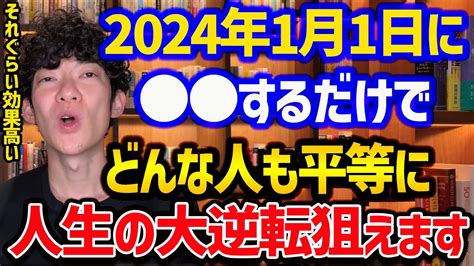 1月1日にやると人生の大逆転を狙える簡単な行動 Youtube