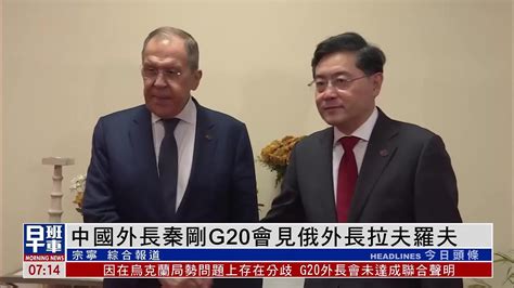 中国外长秦刚g20会见俄罗斯外长拉夫罗夫凤凰网视频凤凰网