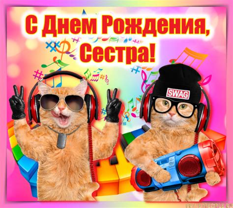 Прикольные открытки Сестре с Днем рождения