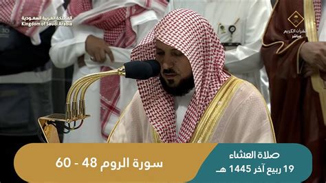 صلاة العشاء للشيخ ماهر المعيقلي من الحرم المكي اليوم الجمعة 19 ربيع