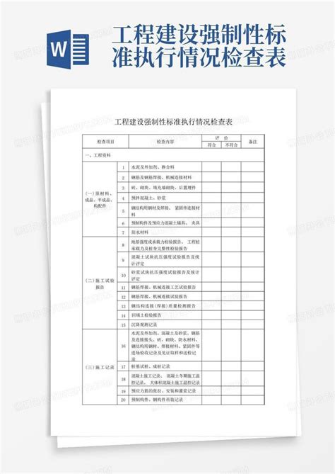 工程建设强制性标准执行情况检查表word模板下载编号qrogrpey熊猫办公