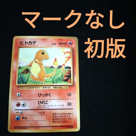 旧裏 ポケモンカード ポケカ ヒトカゲ マークなし 初版 美品 メルカリ