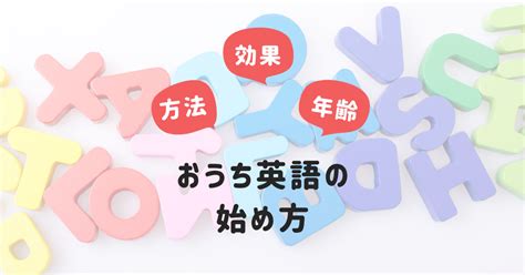 【おうち英語の始め方】今すぐできる方法やおすすめ教材を紹介 わが家はインター。