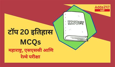 टॉप 20 इतिहास Mcq महाराष्ट्र एसएससी आणि रेल्वे परीक्षा